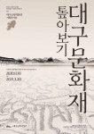 대구교육박물관, 지역 문화재 톺아보기 기획展
