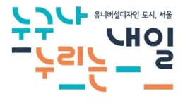디자인 복지 위해 … 서울 유니버설디자인센터 최초 설립