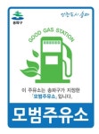 송파구, 아시아주유소·상아주유소 2021년 모범주유소 2곳 지정