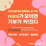 카카오기부금_빌링 | 카카오뱅크, 10대 고객 '첫 기부' 응원 캠페인