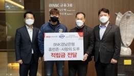 경남은행, NC 다이노스에 사랑의 홈런·사랑의 도루 캠페인 적립금 기탁