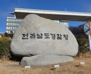 전남지방경찰청, 경찰법 시행 ‘전라남도경찰청’으로 명칭 변경