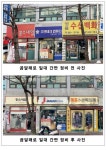 서울 강서구 강서로·곰달래로 일대 간판 아름다운 거리 조성