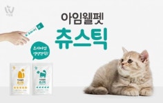 프리미엄 간편식 브랜드 아임웰, 펫푸드 츄스틱 2종 출시…가족의 마음으로
