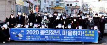 동의대, 가야1동서 ‘동의청년 마을하자! 빅 이벤트’ 열어