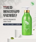 TS트릴리온 새해 첫 이벤트, TS 두피케어 토탈 솔루션 ‘TS토파헤어리턴샴푸’ 체험단 모집