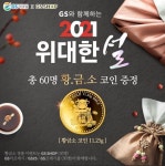 GS리테일·GS샵, 설 행사 진행…황금소 코인 득템 기회