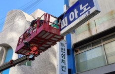서대문구, 통일로 연희로 연세로 응암로 등 건물 간판 72개 철거