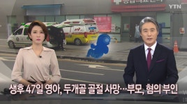 생후 47일 아기 '두개골 골절' 사망…부모 