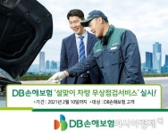 DB손보, 설 앞두고 차량 무상점검서비스 실시