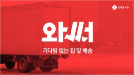 롯데홈쇼핑, 온디멘드 배송 서비스 ‘와써’ 론칭…8시간 내 배송