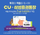 CU, 삼성증권 비대면 계좌 개설 창구로…투자와 적립을 동시에