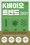 [신간안내] K바이오 트렌드 2021 外