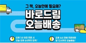 교보문고, 책 당일배송 가능한 바로드림 오늘배송 실시