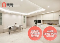 몽땅뚝딱, 인테리어 시공비용 제한 없이 12개월 무이자 혜택 지원