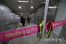 [포토]을지로~대림상가 지하연결통로 개통