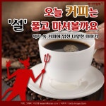 [카드뉴스]오늘 커피는 설 풀고 마셔볼까요
