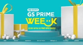 GS프라임위크 첫 선…공동 기획상품·전 채널 판매 돌입