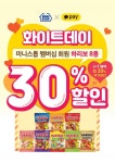 미니스톱, 화이트데이 할인 행사…70여가지 상품 판매