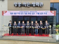 영광군 ‘작은영화관’ 개관…30여년 만