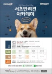 ‘서초동물사랑센터’ 반려동물과 새로운 동행