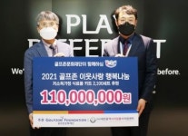 골프존문화재단 2억2000만원 규모 이웃사랑 행복나눔~