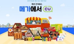 CU, 메가스터디와 ‘랜선 간식버스’ 쏜다…“반 친구들 모여라”