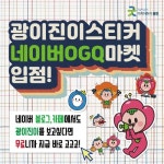 광진구 캐릭터 광이·진이 스티커 네이버 OGQ마켓 무료 출시