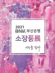 부산銀, 시간을 담다 소장품전 개최…미술대전 수상작 등 19점