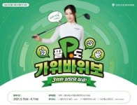 골프존 유현주와 3억원 상당 ‘팔도 가위바위보’ 이벤트
