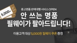 필웨이 ‘중고명품 판매대행 서비스’ 기대 이상...고객호응UP