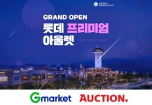 G마켓·옥션, 롯데프리미엄아울렛 입점…“명품 아울렛이 모바일로”
