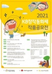 KB국민銀, 2021 KB창작동화제 작품공모전 실시