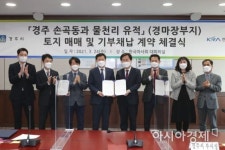 경주시-마사회, 손곡동·물천리 유적지 기부채납 & 토지매입 계약