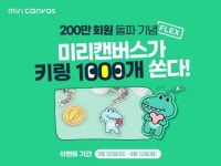 미리캔버스, 가입자 200만명 돌파 기념 이벤트 실시