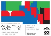 아르코예술극장 개관 40주년, 관객참여형 전시 없는 극장으로 포문 연다