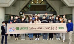“신나는 신라~” 신라대, 재학생 SNS 홍보 서포터즈 발대식