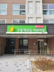 강동구, 올해 8개소 국공립어린이집 확충...2024년까지 100개소 늘려
