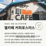 24시 무인카페 플랫폼 패스트카페, 4월 엘카페(El Cafe) 원두 선보여