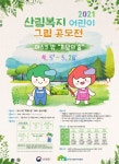 ‘자연감성 UP 산림복지진흥원, 어린이 그림 공모전 개최