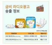 성인용기저귀 금비, 전국 라디오광고에 CM송 송출