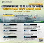 성균관대 글로벌창업대학원 2021학년도 후기 입학설명회 개최