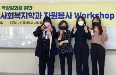 멈춰선 안되는 일 ‘자원봉사’ … 신라대 사회복지학과, ‘사회복지실천 역량 강화 워크숍’ 개최