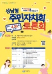 성남시, 주민자치회 활성화 토론회 개최