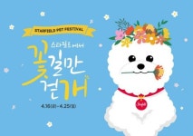 스타필드, 펫 페스티벌 ‘꽃길만 걷개’…“반려견과 추억 만들기”