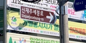 함안군 칠북면사무소-칠원읍사무소 신재주세붕로 명예 도로명 부여
