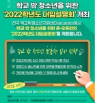 학교 밖 청소년 위한 2022 대입설명회 개최