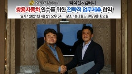 쌍용차 인수 위해 케이팝모터스와 박석전앤컴퍼니 뭉쳤다