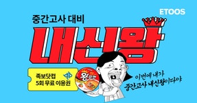 이투스, 중간고사 내신왕 이벤트…족보닷컴 이용권 증정