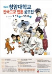 청암대학교, 제2회 전국고교 웹툰 공모전 개최